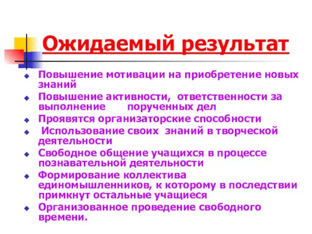 Ожидаемый результат Повышение мотивации на приобретение новых знаний Повышение активности, ответственности за