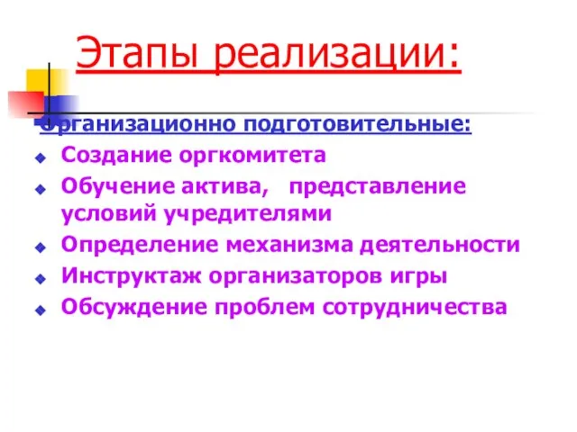 Этапы реализации: Организационно подготовительные: Создание оргкомитета Обучение актива, представление условий учредителями Определение