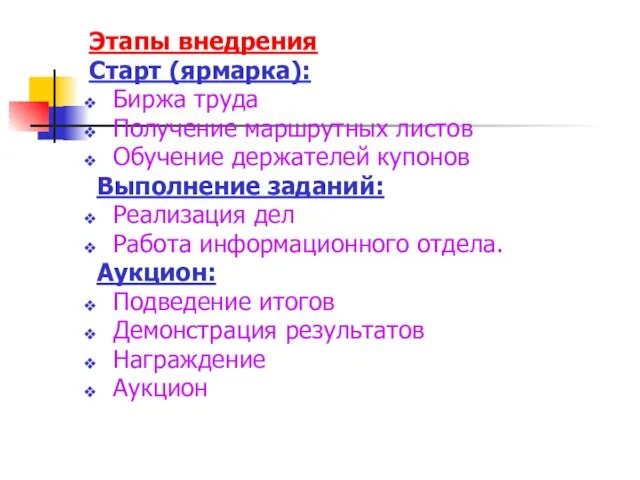 Этапы внедрения Старт (ярмарка): Биржа труда Получение маршрутных листов Обучение держателей купонов