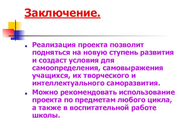 Заключение. Реализация проекта позволит подняться на новую ступень развития и создаст условия