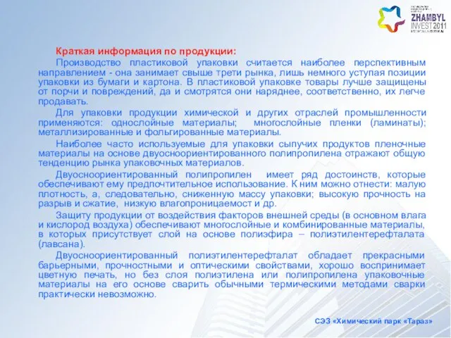 Краткая информация по продукции: Производство пластиковой упаковки считается наиболее перспективным направлением -