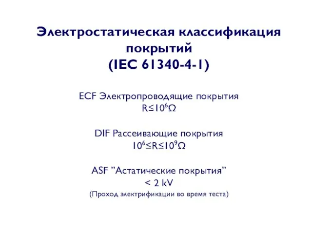 Электростатическая классификация покрытий (IEC 61340-4-1) ECF Электропроводящие покрытия R≤106Ω DIF Рассеивающие покрытия