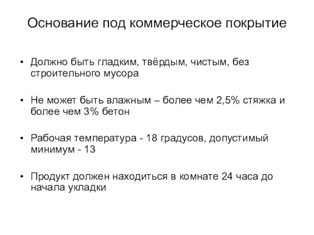 Основание под коммерческое покрытие Должно быть гладким, твёрдым, чистым, без строительного мусора