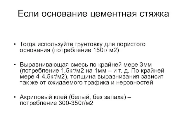 Если основание цементная стяжка Тогда используйте грунтовку для пористого основания (потребление 150г/