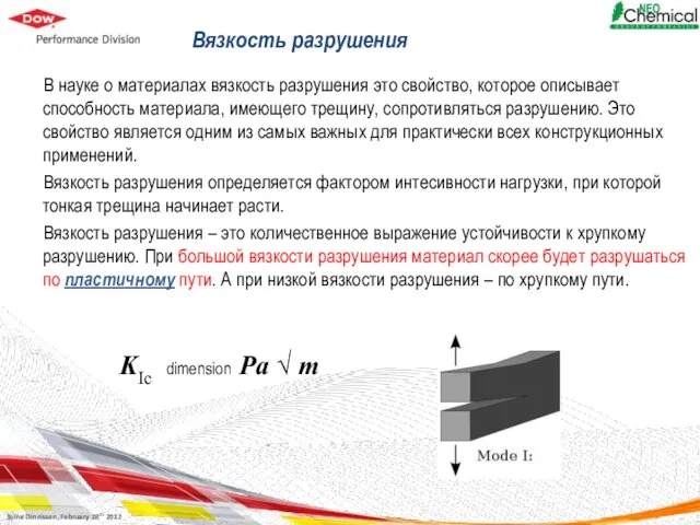 Вязкость разрушения В науке о материалах вязкость разрушения это свойство, которое описывает