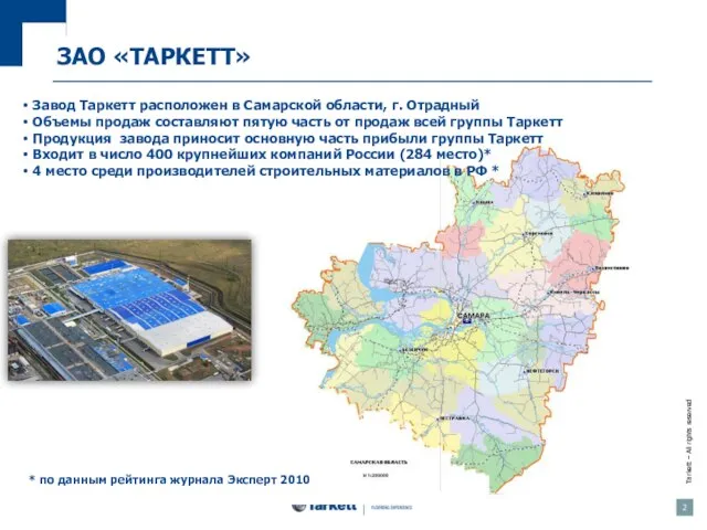 Завод Таркетт расположен в Самарской области, г. Отрадный Объемы продаж составляют пятую