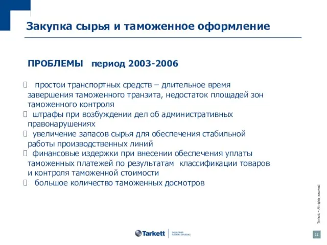 Закупка сырья и таможенное оформление ПРОБЛЕМЫ период 2003-2006 простои транспортных средств –