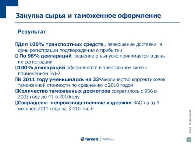 Закупка сырья и таможенное оформление Результат Для 100% транспортных средств , завершение