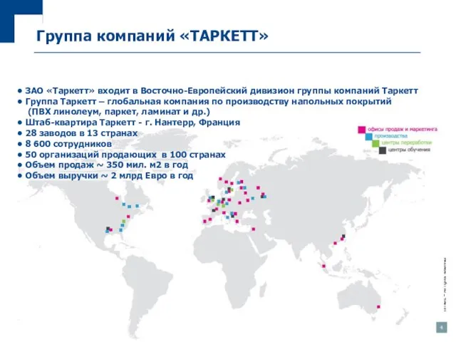 ЗАО «Таркетт» входит в Восточно-Европейский дивизион группы компаний Таркетт Группа Таркетт –