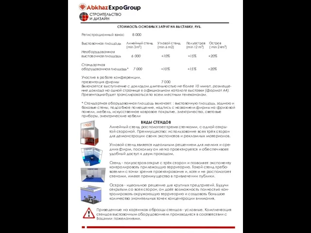 СТОИМОСТЬ ОСНОВНЫХ ЗАТРАТ НА ВЫСТАВКУ, РУБ. Регистрационный взнос 8 000 Выставочная площадь