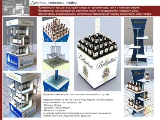 Варианты стоек и паллет для выкладки алкогольной продукции. Разрабатывается не только внешний