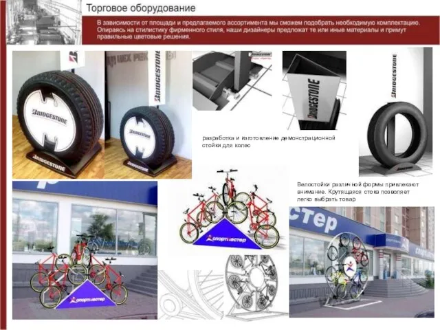 разработка и изготовление демонстрационной стойки для колес Велостойки различной формы привлекают внимание.