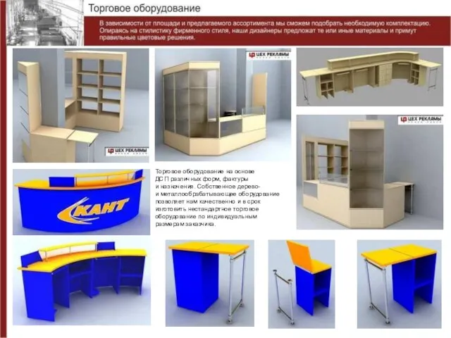 Торговое оборудование на основе ДСП различных форм, фактуры и назначения. Собственное дерево-