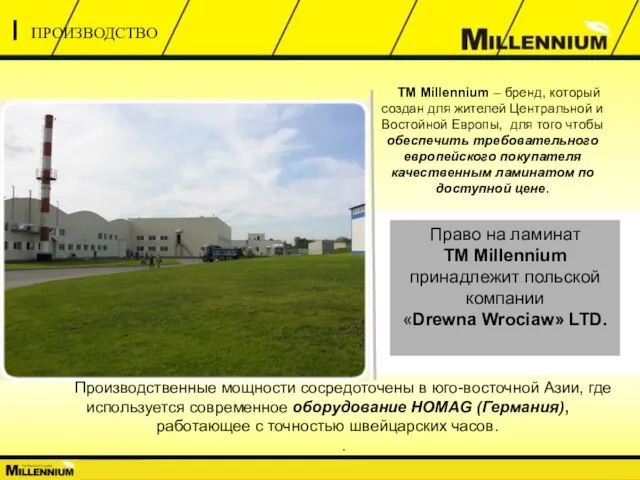 О КОМПАНИИ ТМ Millennium – бренд, который создан для жителей Центральной и