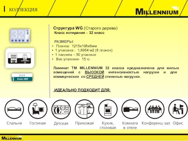 Структура WG (Старого дерева) Класс истирания – 32 класс РАЗМЕРЫ: Планка: 1215х195х8мм