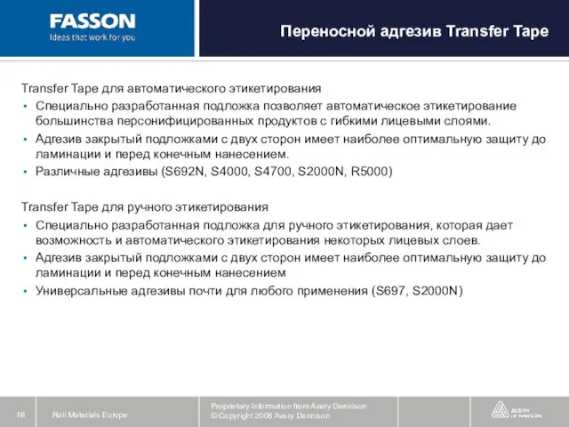 Transfer Tape для автоматического этикетирования Специально разработанная подложка позволяет автоматическое этикетирование большинства