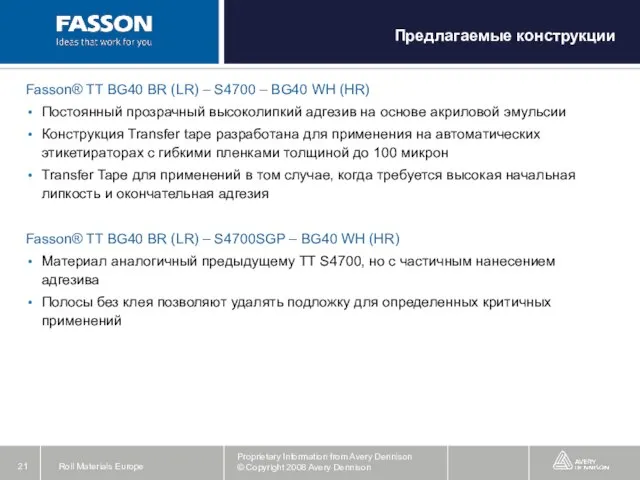 Fasson® TT BG40 BR (LR) – S4700 – BG40 WH (HR) Постоянный