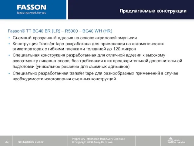 Fasson® TT BG40 BR (LR) – R5000 – BG40 WH (HR) Съемный