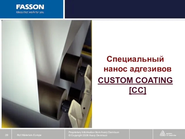 Специальный нанос адгезивов CUSTOM COATING [CC]