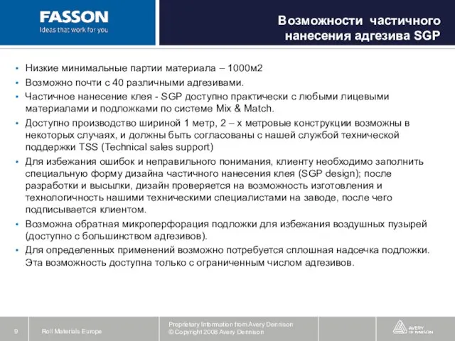 Низкие минимальные партии материала – 1000м2 Возможно почти с 40 различными адгезивами.