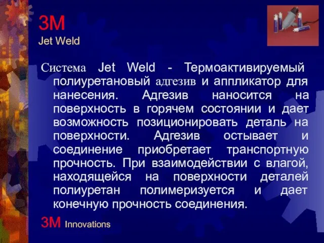 Система Jet Weld - Термоактивируемый полиуретановый адгезив и аппликатор для нанесения. Адгезив