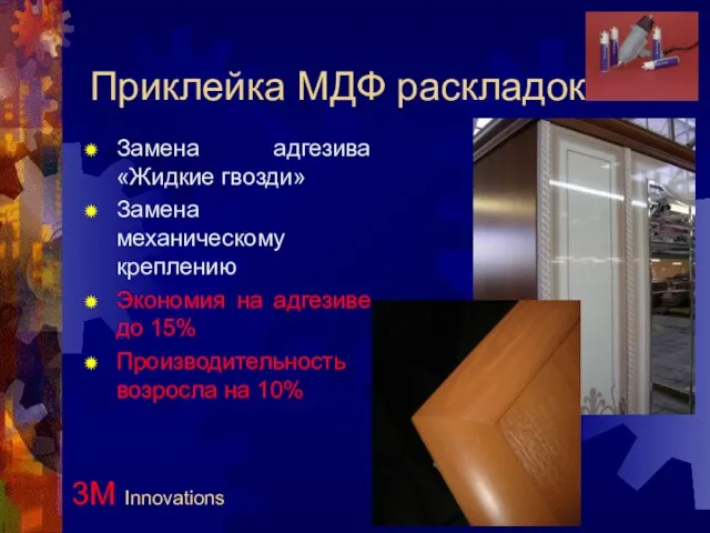Приклейка МДФ раскладок Замена адгезива «Жидкие гвозди» Замена механическому креплению Экономия на