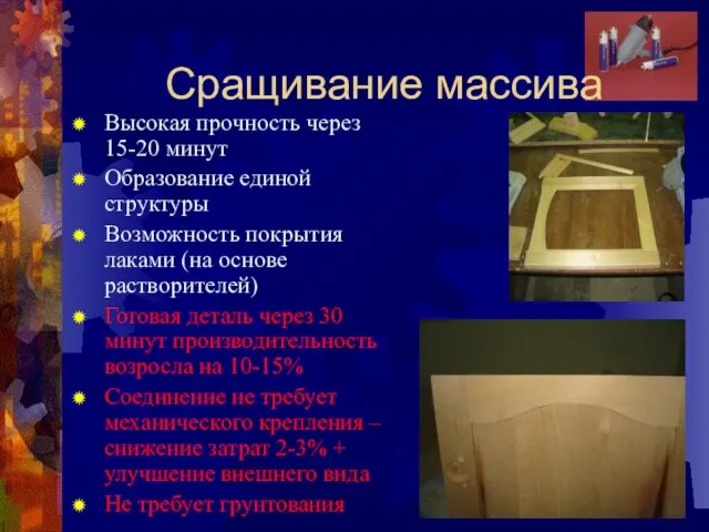 Сращивание массива Высокая прочность через 15-20 минут Образование единой структуры Возможность покрытия