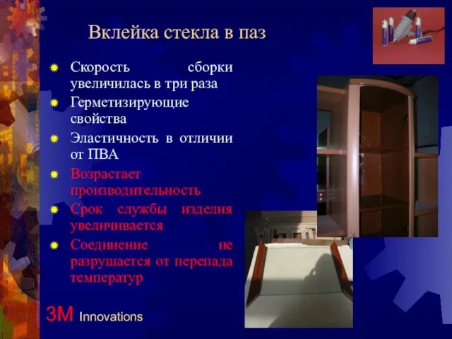 Вклейка стекла в паз Скорость сборки увеличилась в три раза Герметизирующие свойства