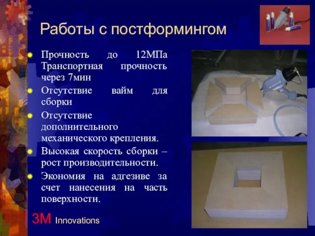 Работы с постформингом Прочность до 12МПа Транспортная прочность через 7мин Отсутствие вайм