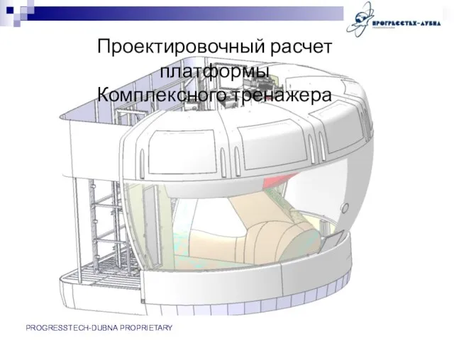 PROGRESSTECH-DUBNA PROPRIETARY Проектировочный расчет платформы Комплексного тренажера