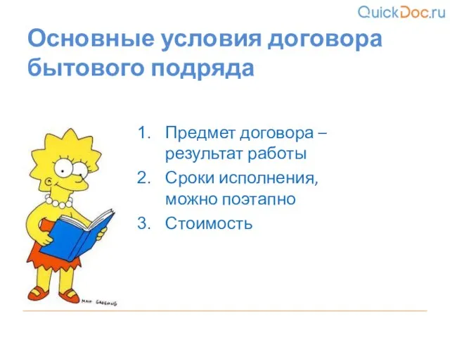 Предмет договора – результат работы Сроки исполнения, можно поэтапно Стоимость Основные условия договора бытового подряда