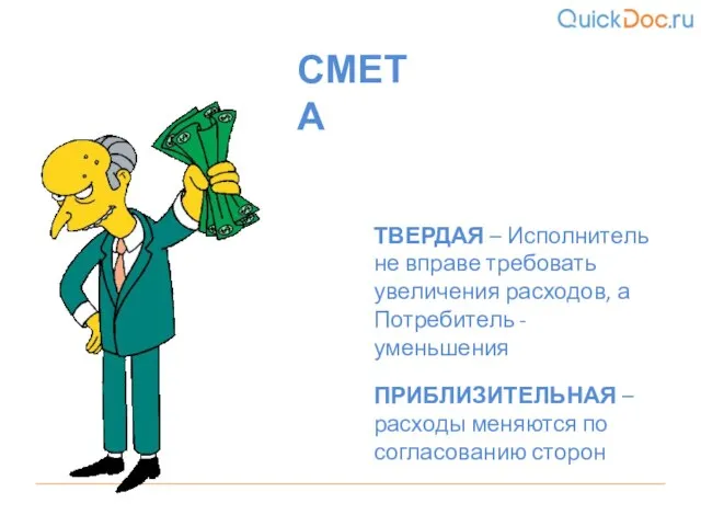 СМЕТА ТВЕРДАЯ – Исполнитель не вправе требовать увеличения расходов, а Потребитель -