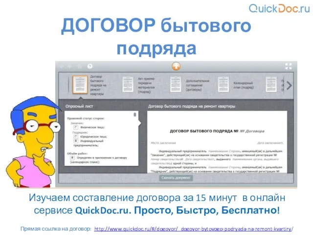 ДОГОВОР бытового подряда Изучаем составление договора за 15 минут в онлайн сервисе