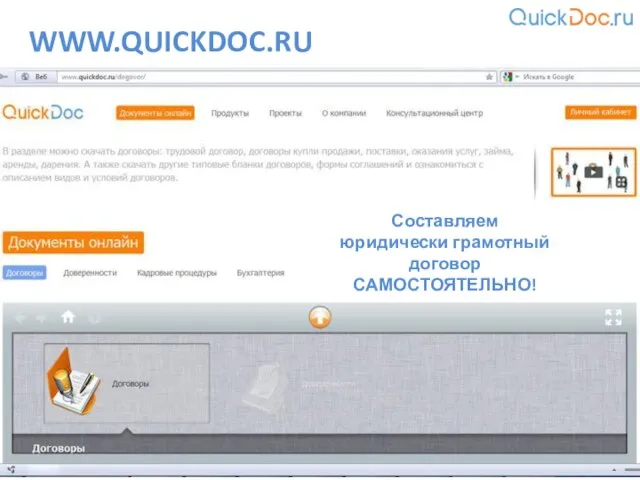 WWW.QUICKDOC.RU Составляем юридически грамотный договор САМОСТОЯТЕЛЬНО!