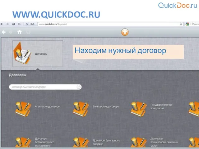 WWW.QUICKDOC.RU Находим нужный договор