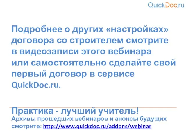 Подробнее о других «настройках» договора со строителем смотрите в видеозаписи этого вебинара