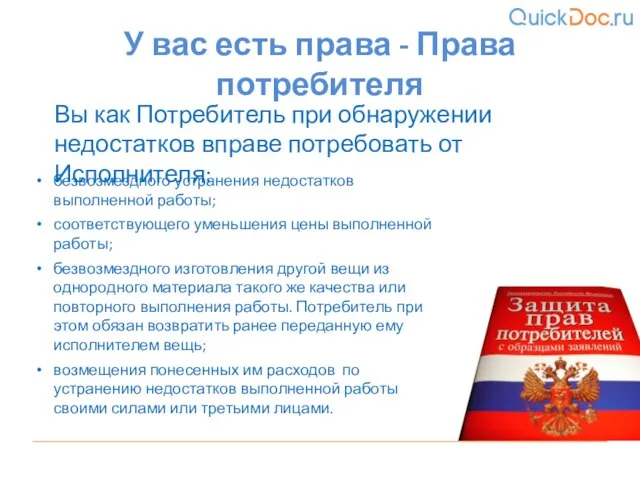 Вы как Потребитель при обнаружении недостатков вправе потребовать от Исполнителя: У вас