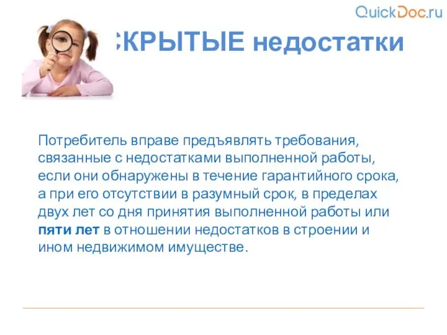 СКРЫТЫЕ недостатки Потребитель вправе предъявлять требования, связанные с недостатками выполненной работы, если