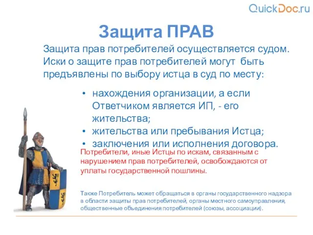 нахождения организации, а если Ответчиком является ИП, - его жительства; жительства или