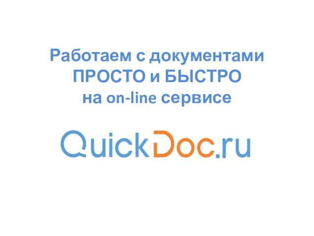 Работаем с документами ПРОСТО и БЫСТРО на on-line сервисе