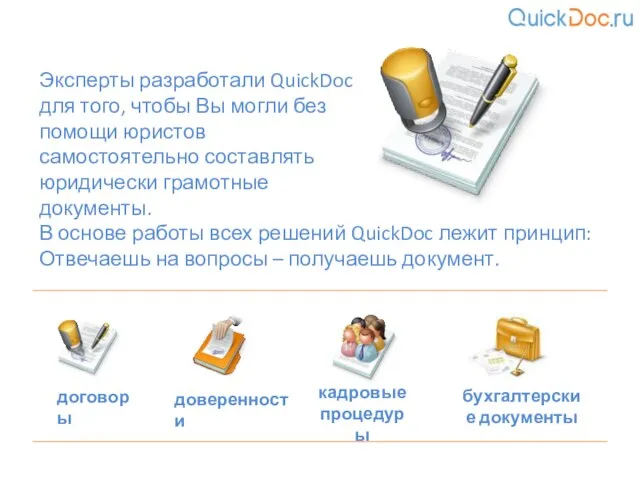 Эксперты разработали QuickDoc для того, чтобы Вы могли без помощи юристов самостоятельно