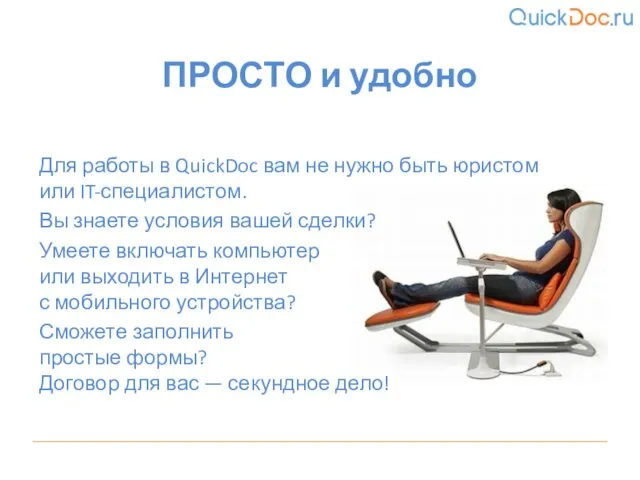 Для работы в QuickDoc вам не нужно быть юристом или IT-специалистом. Вы