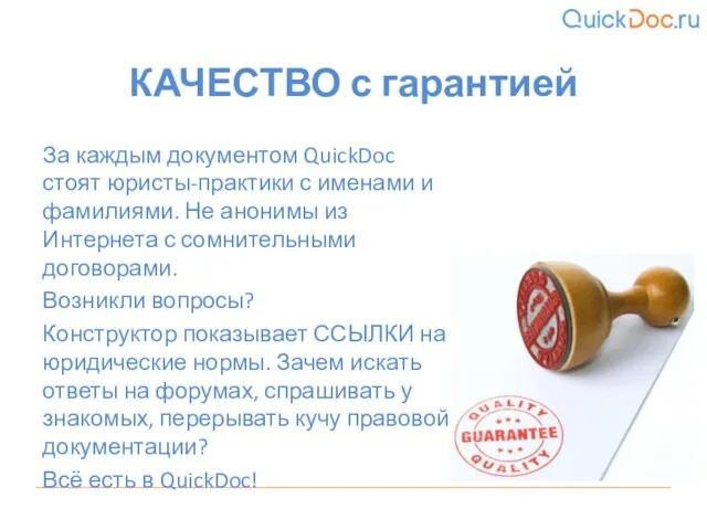 За каждым документом QuickDoc стоят юристы-практики с именами и фамилиями. Не анонимы