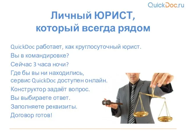 QuickDoc работает, как круглосуточный юрист. Вы в командировке? Сейчас 3 часа ночи?