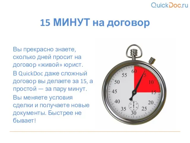 Вы прекрасно знаете, сколько дней просит на договор «живой» юрист. В QuickDoc