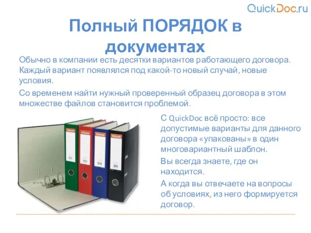 С QuickDoc всё просто: все допустимые варианты для данного договора «упакованы» в