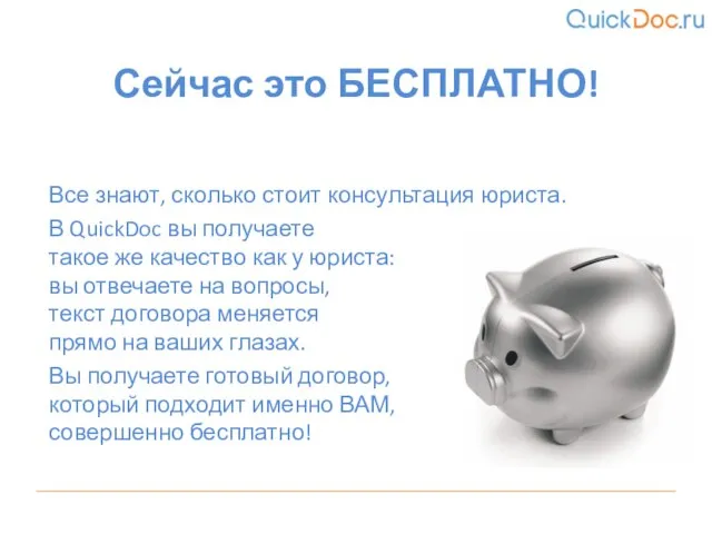 Сейчас это БЕСПЛАТНО! Все знают, сколько стоит консультация юриста. В QuickDoc вы