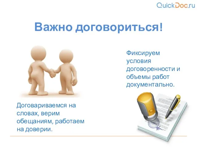 Договариваемся на словах, верим обещаниям, работаем на доверии. Важно договориться! Фиксируем условия