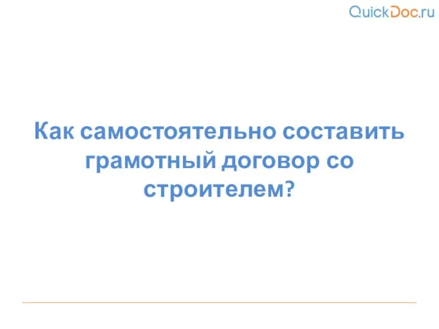 Как самостоятельно составить грамотный договор со строителем?