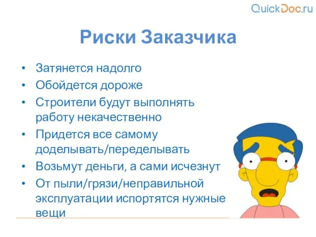 Затянется надолго Обойдется дороже Строители будут выполнять работу некачественно Придется все самому